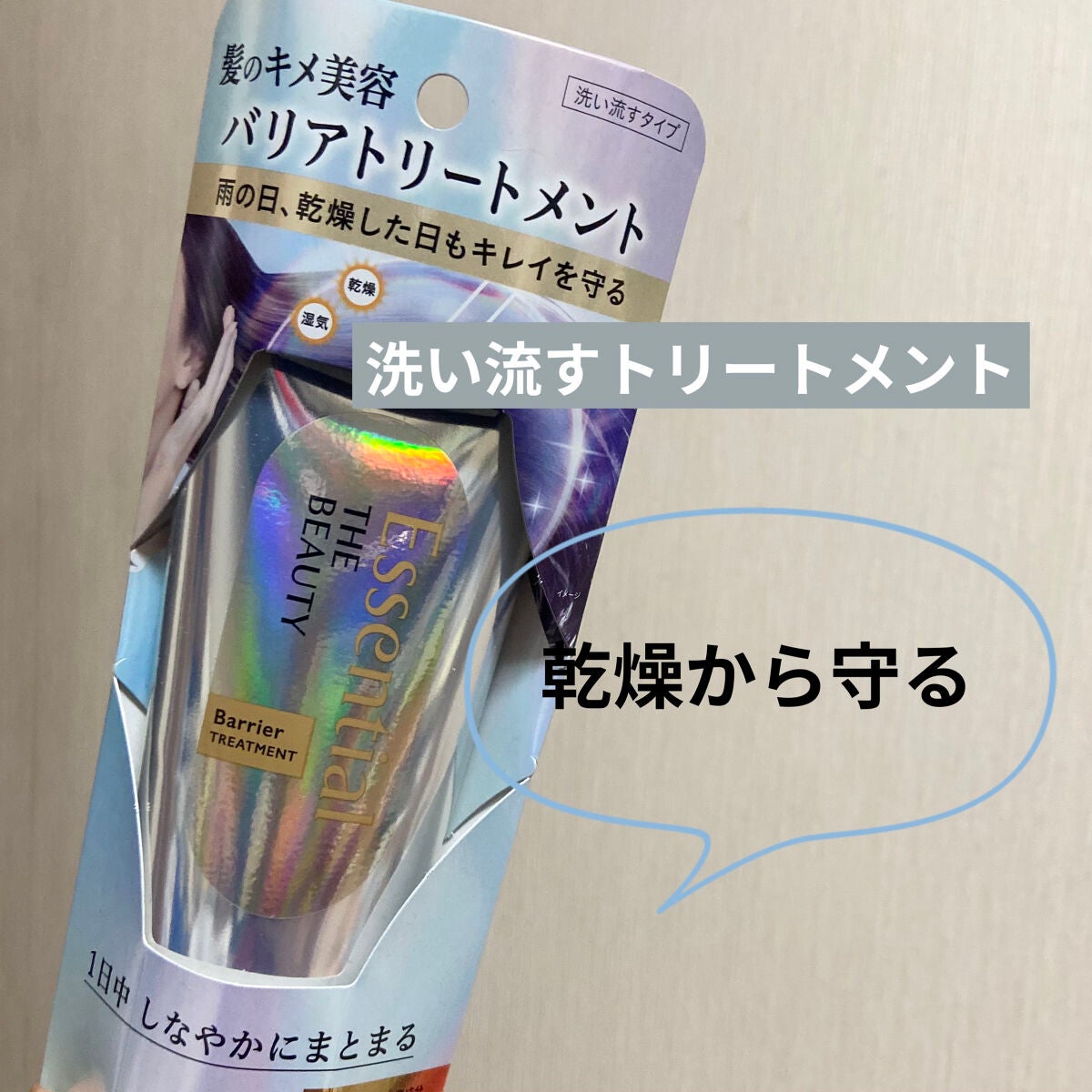 髪のキメ美容バリアトリートメント/エッセンシャル/洗い流すヘアトリートメントを使ったクチコミ(1枚目)