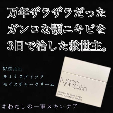 NARSskin ルミナスティックモイスチャークリーム/NARS/フェイスクリームを使ったクチコミ（1枚目）