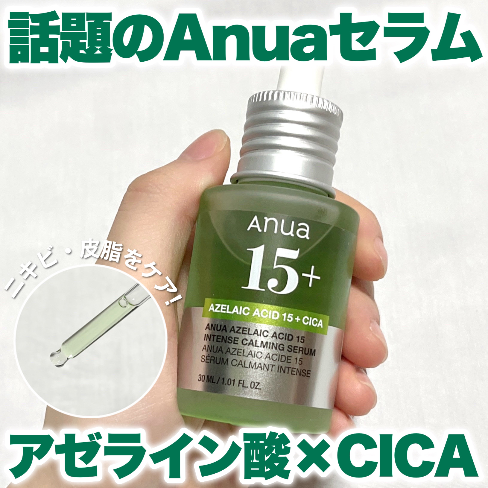 アゼライン酸15 インテンスカーミングセラム/Anua/美容液を使ったクチコミ（1枚目）