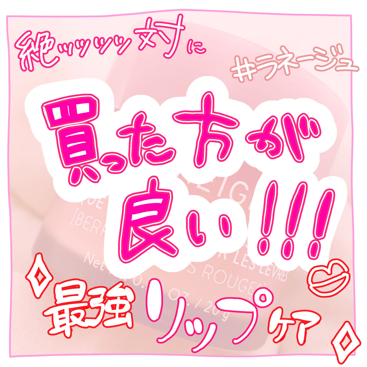 リップスリーピングマスク/LANEIGE/リップバームを使ったクチコミ（1枚目）