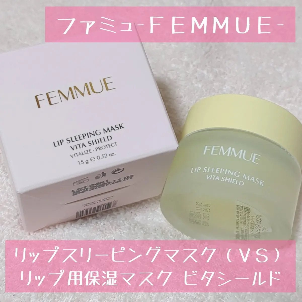 リップスリーピングマスク VS(ビタシールド)/FEMMUE/リップマスクを使ったクチコミ(1枚目)