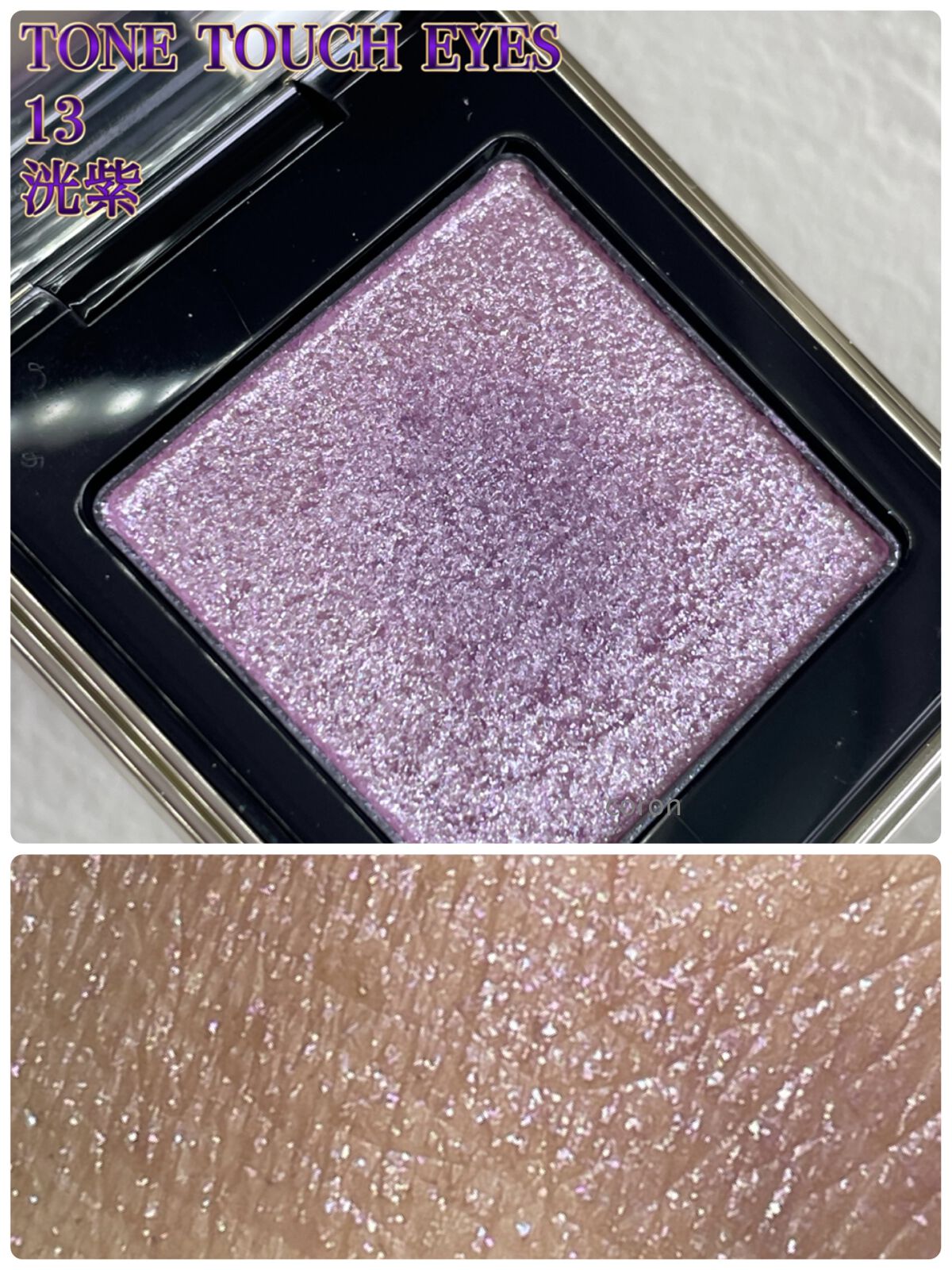 トーン タッチ アイズ 13 洸紫 -KOUSHI/SUQQU/単色アイシャドウを使ったクチコミ（2枚目）