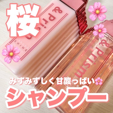 &Prism SAKURA SHINE シャンプー／ヘアトリートメントのクチコミ「
期間限定🌸甘酸っぱい桜が香るシャンプートリートメント☺️

୨୧┈┈┈┈┈┈┈┈┈┈┈┈┈┈.....」（1枚目）