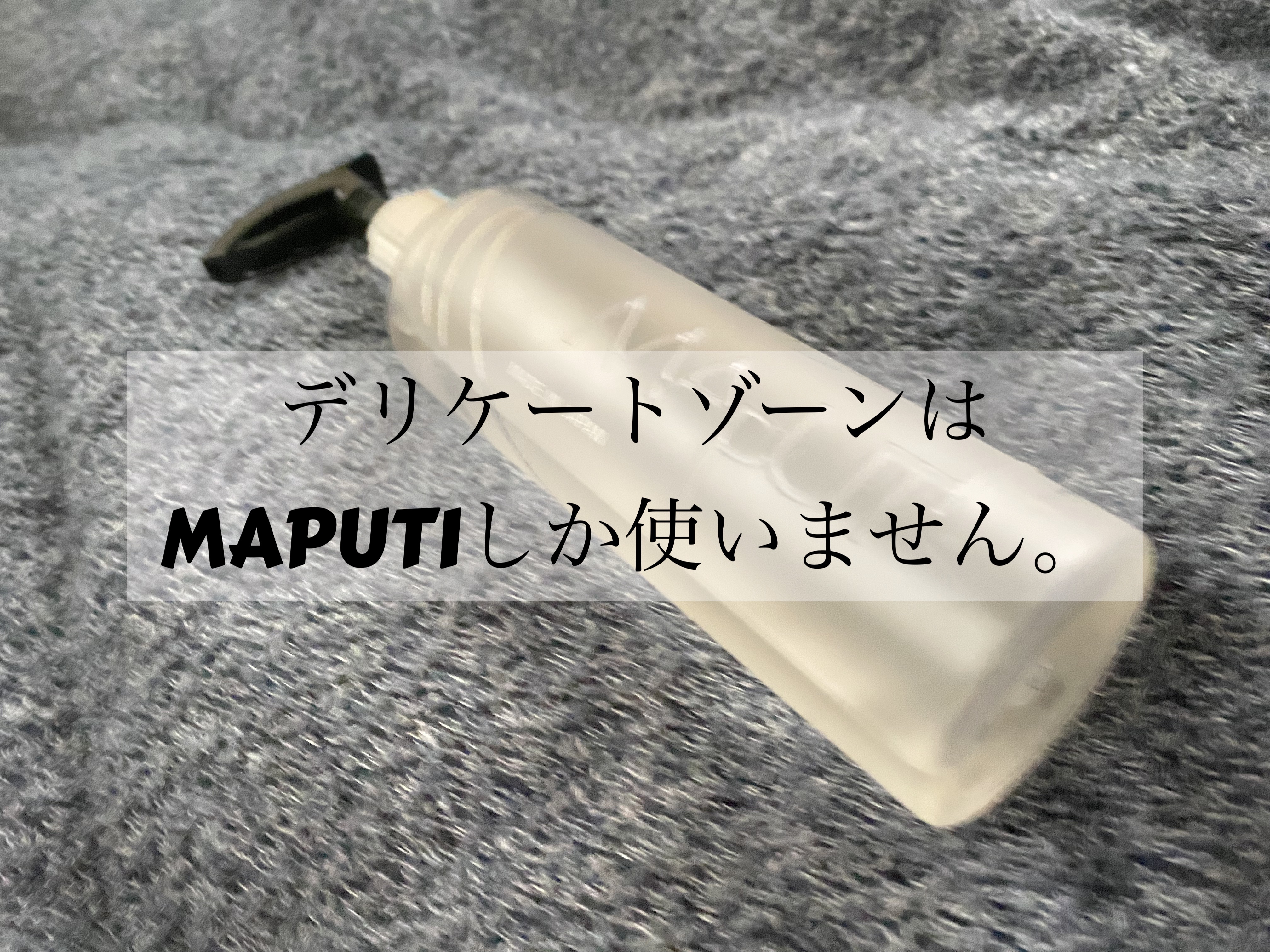 オーガニックフレグランスインティメイトソープ MAPUTI/MAPUTI/デリケートゾーンケアを使ったクチコミ（1枚目）