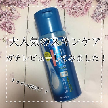 こんにちは！　ハンナです❤️

今回は大人気のスキンケアを私なりにガチガチのレビューをしていきたいと思います。

肌ラボ　白潤薬用美白乳液

皆さんご存知ですよね？
大人気の美白乳液です。
こちらはとに