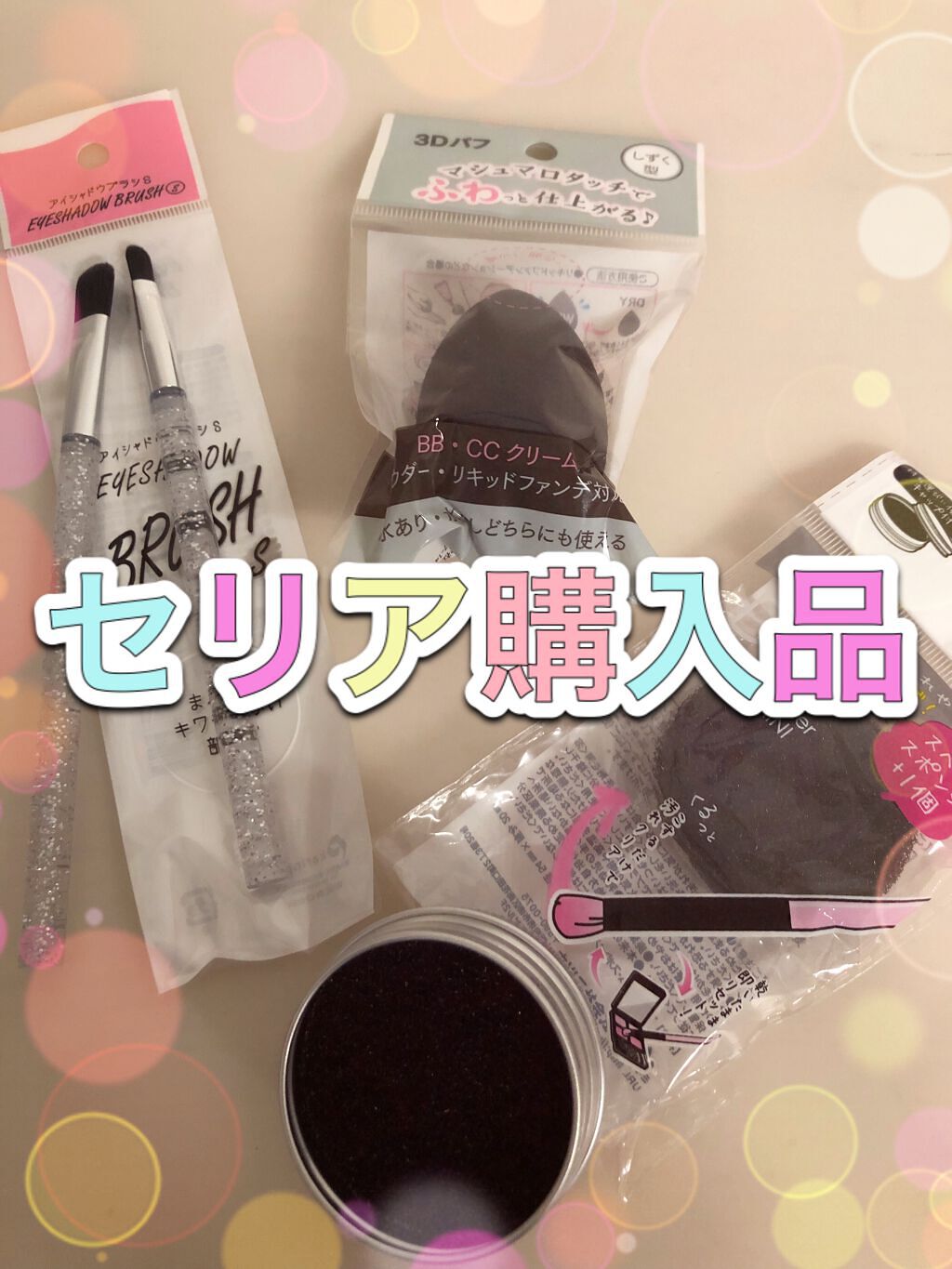 シャドウブラシ/セリア/メイクブラシを使ったクチコミ（1枚目）