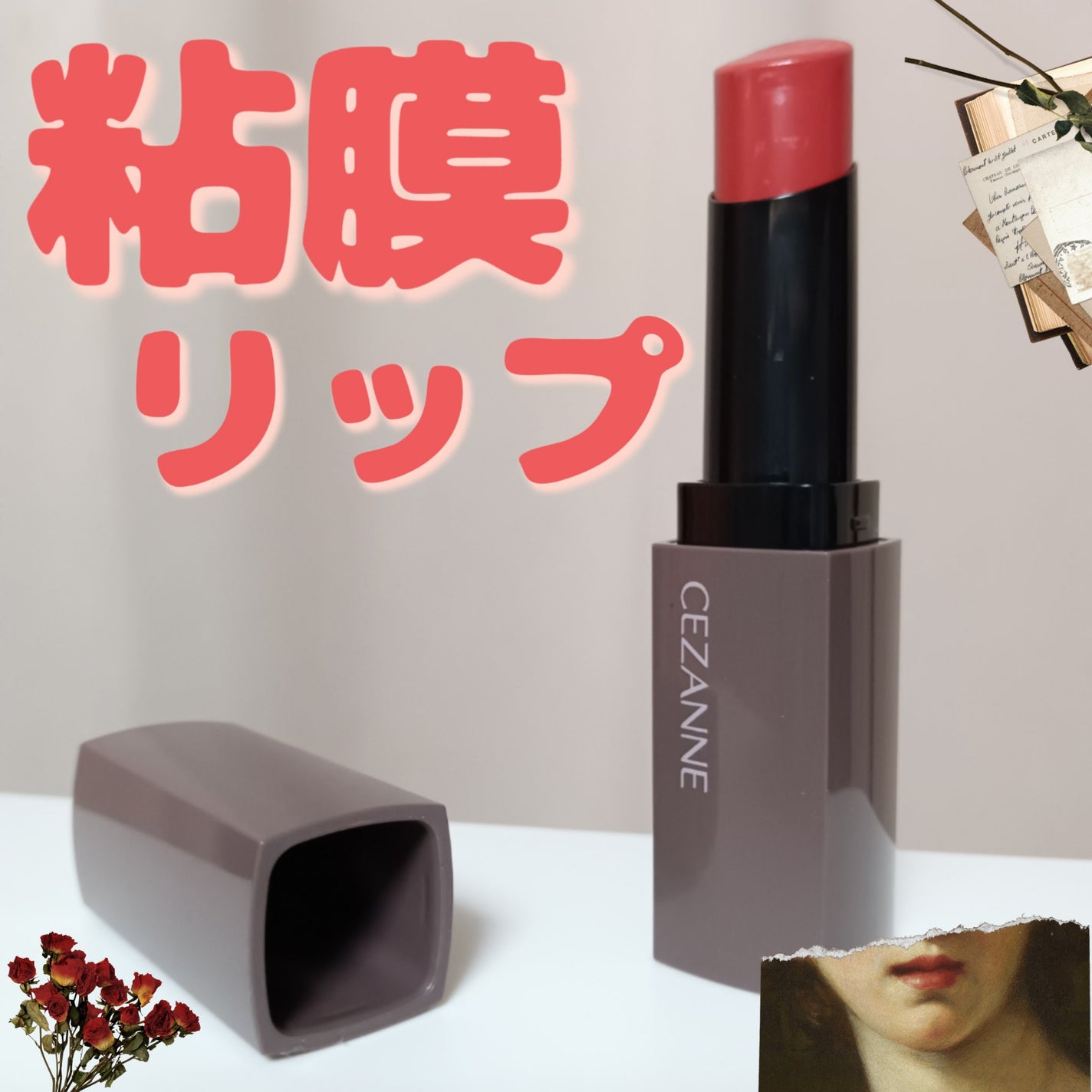 リップカラーシールド/CEZANNE/口紅を使ったクチコミ(1枚目)