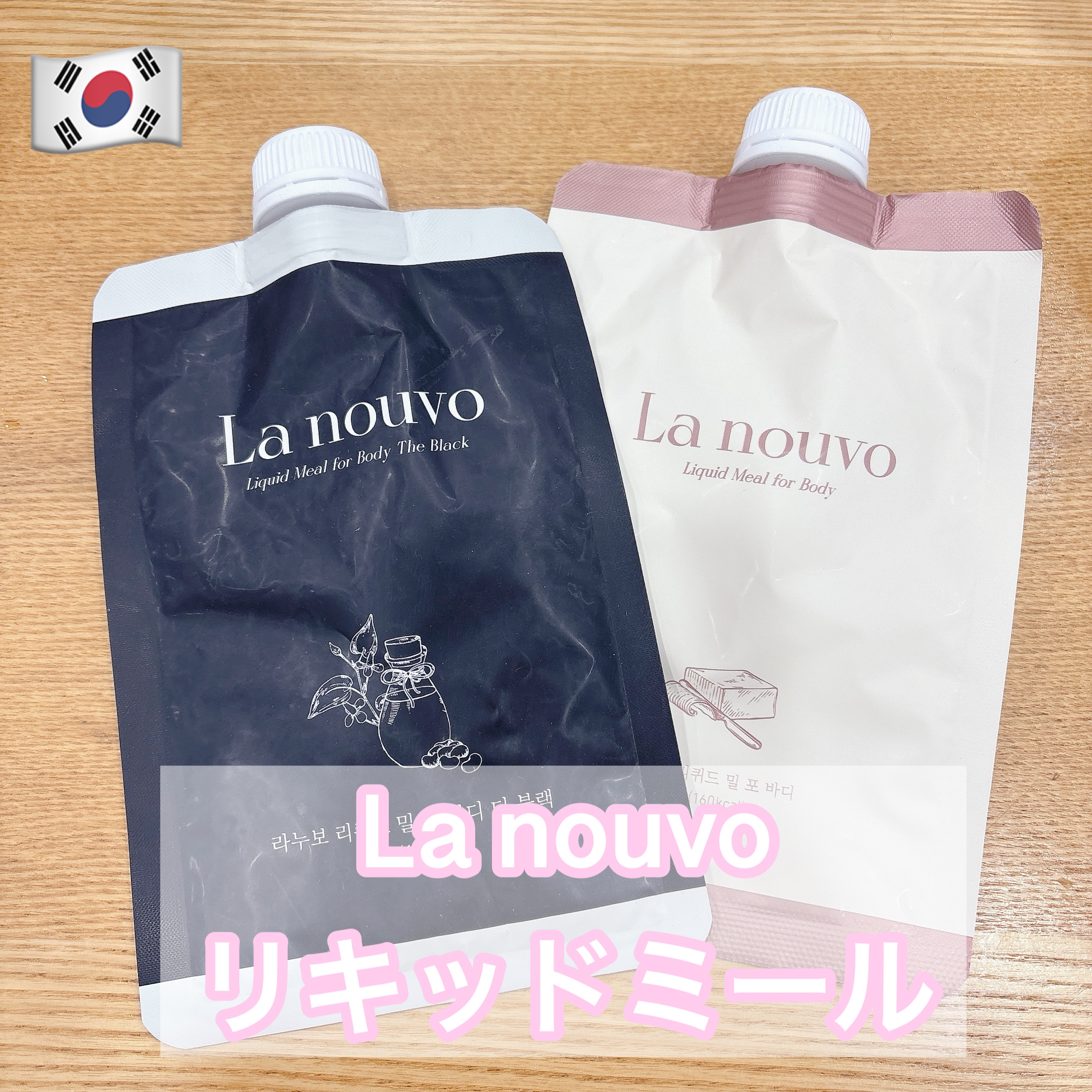 リキッドミール/La nouvo/その他プロテインを使ったクチコミ（1枚目）