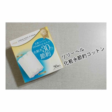 Lotion SAVE Cotton/LilyBell/コットンを使ったクチコミ（1枚目）