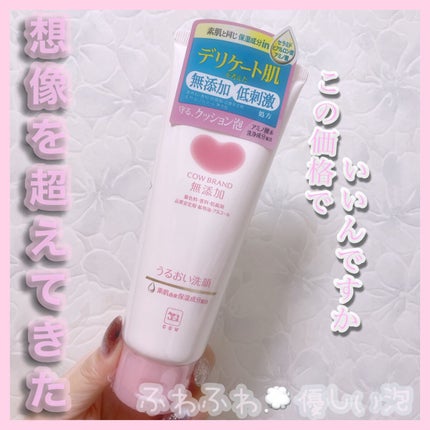 うるおい洗顔/カウブランド無添加/洗顔フォームを使ったクチコミ(1枚目)