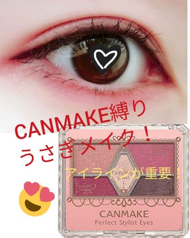 안녕하세요〜💕
今回は「CANMAKE縛りうさぎメイク！」です！
目の写真は私です(//∇//)
下手くそですが最後まで見て下さると嬉しいです！

うさぎメイクと言えば
目の下にピンクを入れるのが定番で