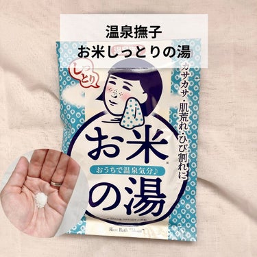 お米しっとりの湯/温泉撫子/入浴剤を使ったクチコミ（1枚目）