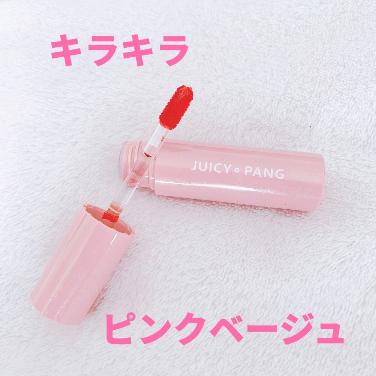 アピュー ジューシーパン スパークリングティント/A’pieu/口紅を使ったクチコミ(2枚目)