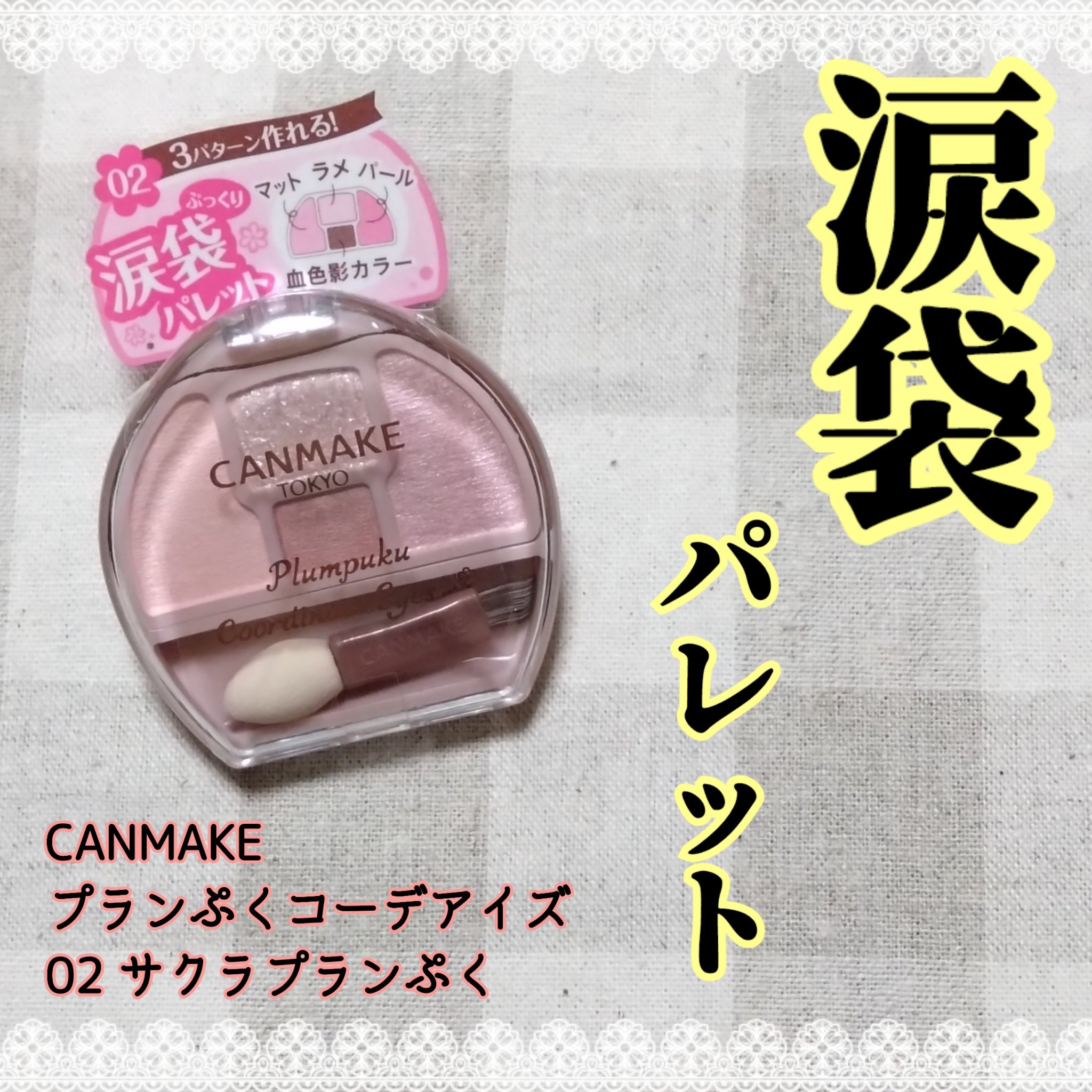 プランぷくコーデアイズ/キャンメイク/パウダーアイシャドウを使ったクチコミ（1枚目）