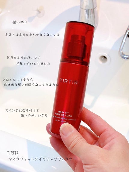 マスクフィット メイクアップフィクサー/TIRTIR(ティルティル)/フィックスミストを使ったクチコミ(1枚目)