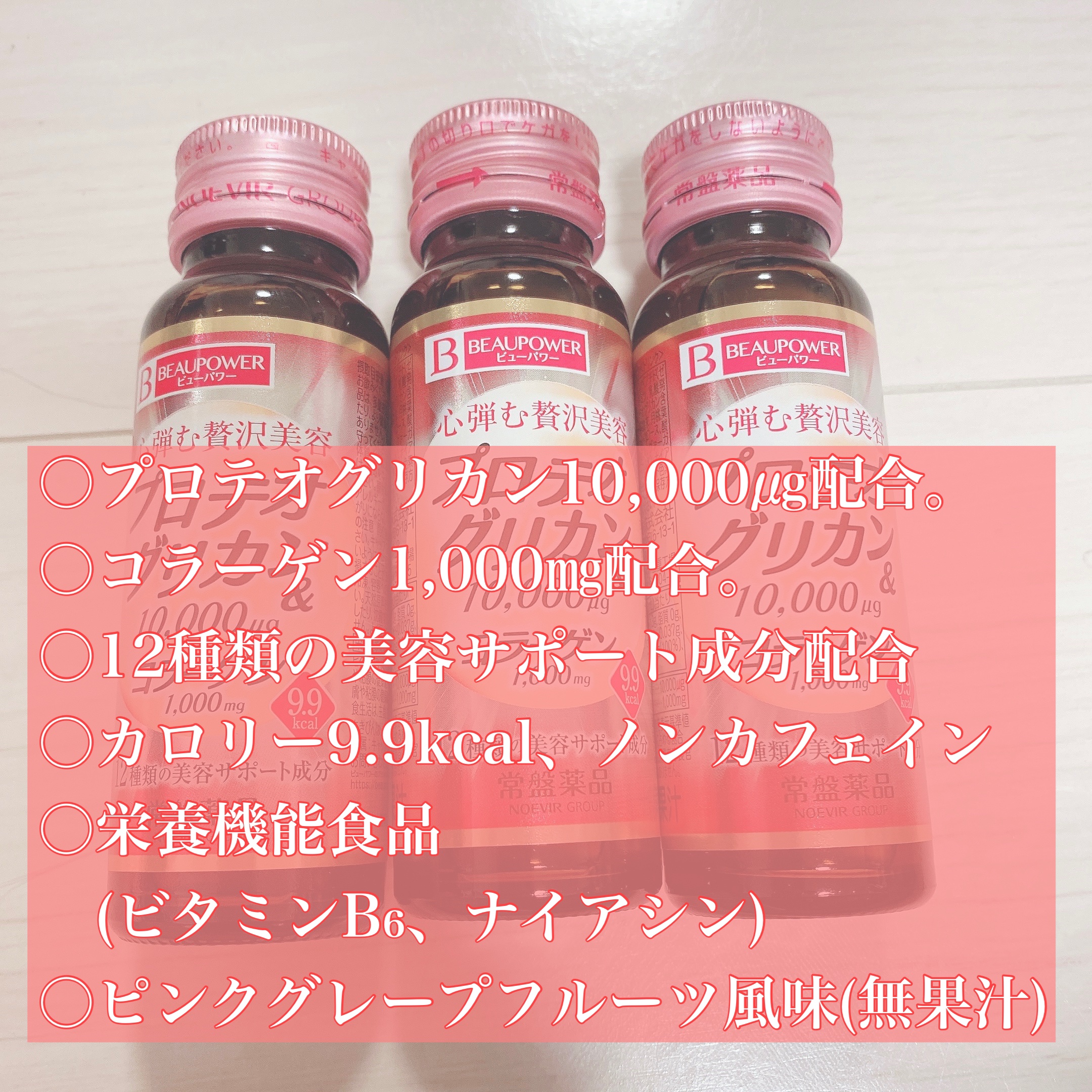 プロテオグリカン・コラーゲン＜ドリンク＞ 50ml×3本パック/ビューパワー/美容ドリンクを使ったクチコミ（2枚目）