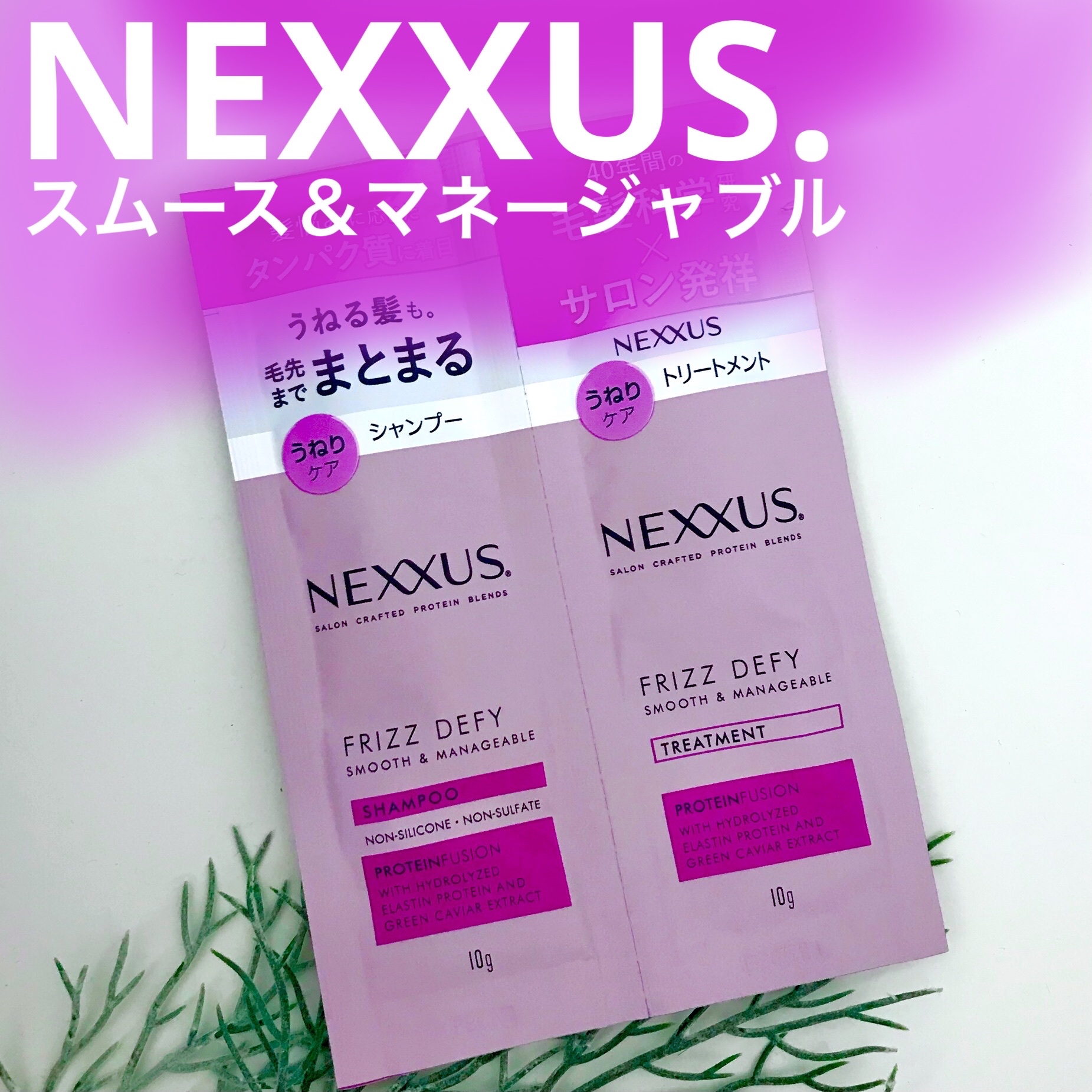 ネクサス スムースアンドマネージャブル シャンプー/トリートメント/NEXXUS(ネクサス)/市販シャンプーを使ったクチコミ（1枚目）