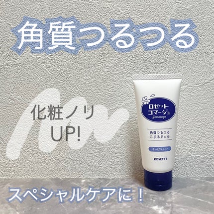 ロゼットゴマージュ/ロゼット/ピーリングを使ったクチコミ(1枚目)