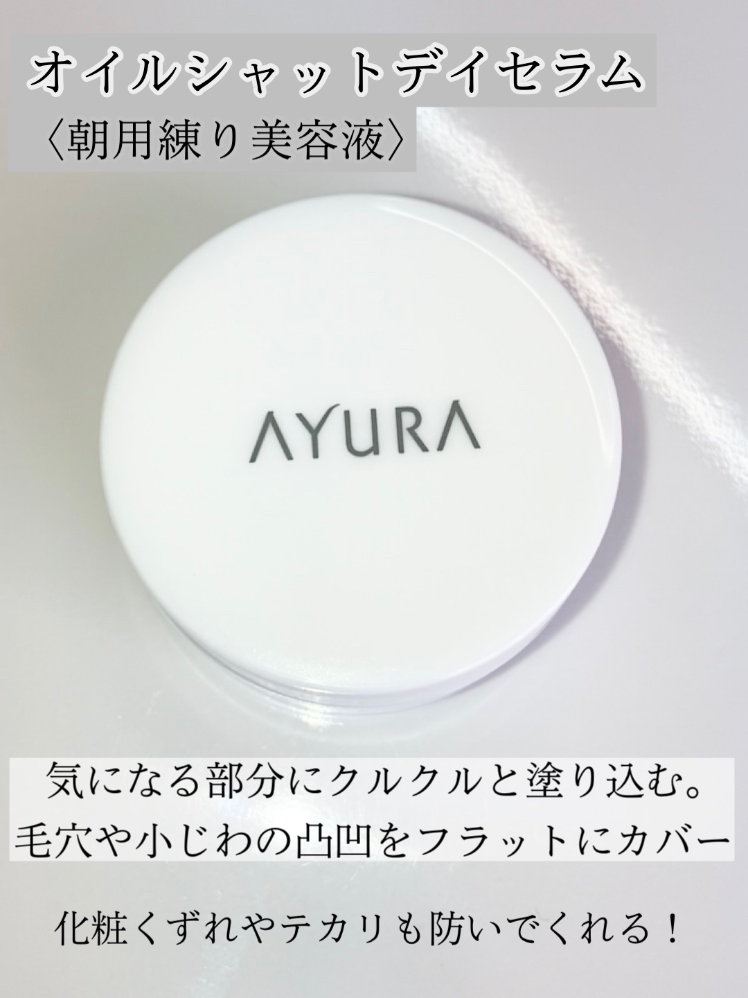 オイルシャットデイセラム/AYURA/美容液を使ったクチコミ（2枚目）