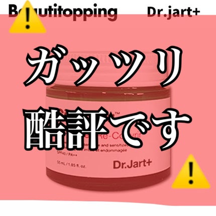 ドクタージャルト シカペア リカバー (第2世代)/Dr.Jart+/フェイスクリームを使ったクチコミ(1枚目)