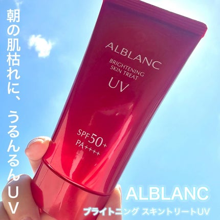 ブライトニングスキントリートUV/ALBLANC/日焼け止めローションを使ったクチコミ(1枚目)