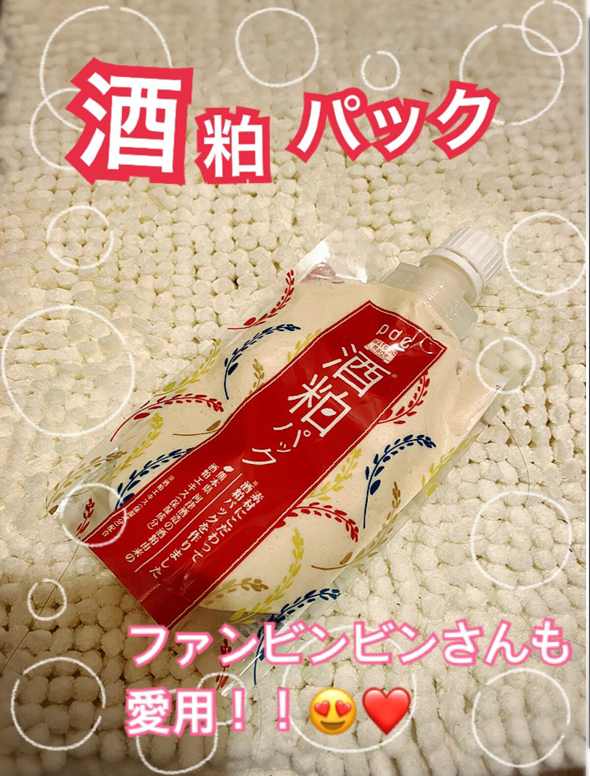 ワフードメイド 酒粕パック/pdc/洗い流すパック・マスクを使ったクチコミ（1枚目）