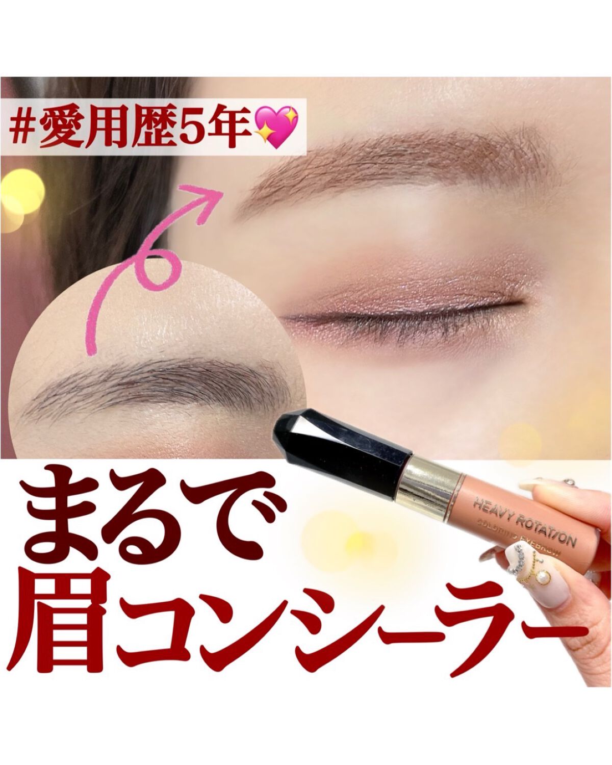 カラーリングアイブロウ/ヘビーローテーション/眉マスカラを使ったクチコミ（1枚目）