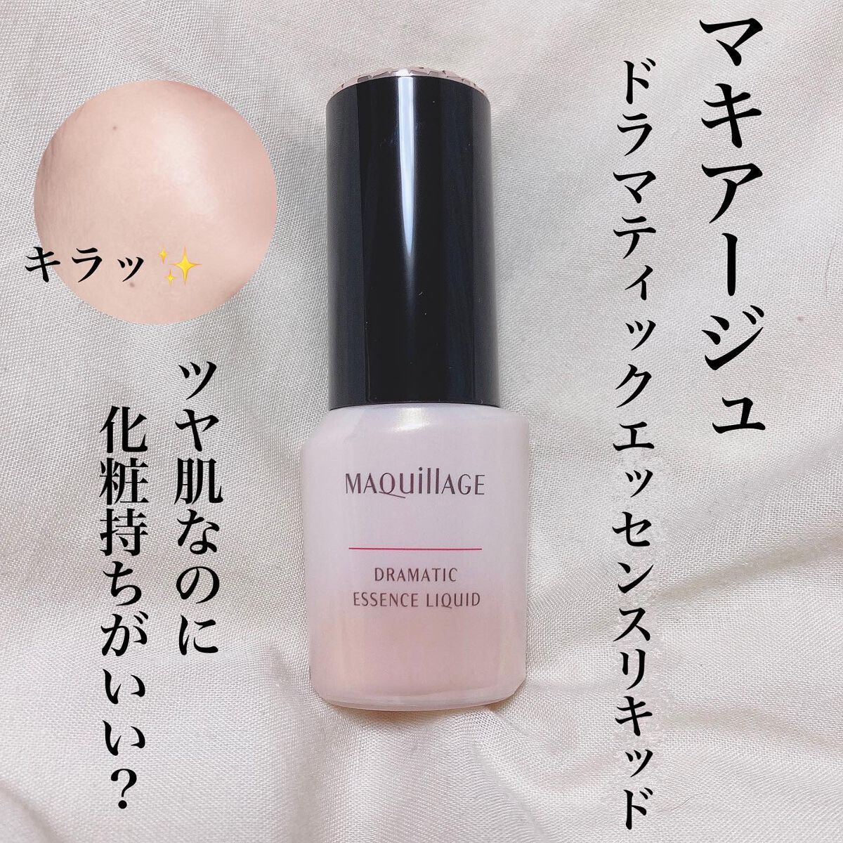 ドラマティックエッセンスリキッド/マキアージュ/リキッドファンデーションを使ったクチコミ(1枚目)
