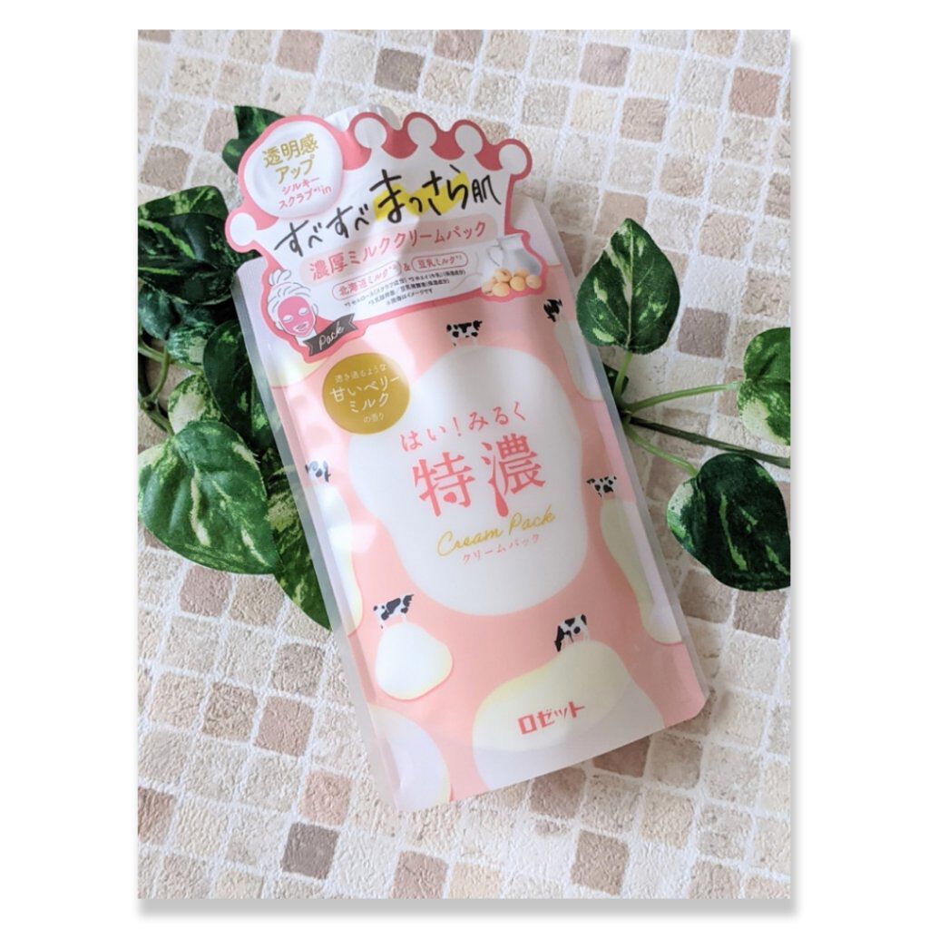はい！みるく特濃　クリームパック/ロゼット/洗い流すパック・マスクを使ったクチコミ（1枚目）