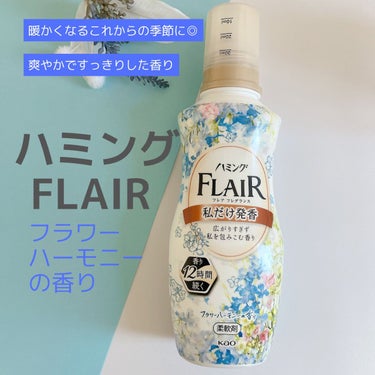 ハミング フレア フレグランス フラワーハーモニーの香り 本体 520ml/ハミング フレア フレグランス/柔軟剤を使ったクチコミ（1枚目）