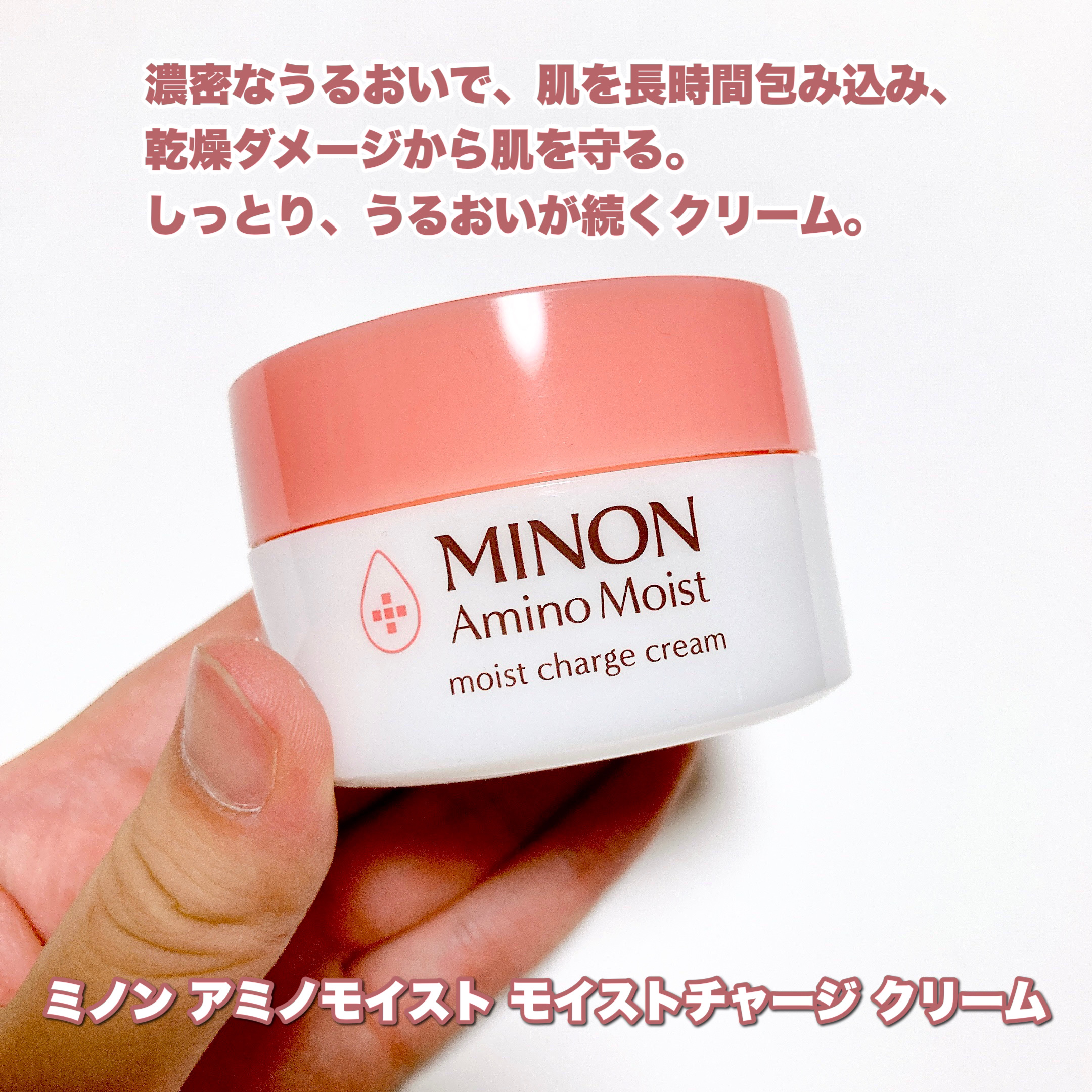ミノン アミノモイスト モイストチャージ クリーム/ミノン/フェイスクリームを使ったクチコミ（2枚目）