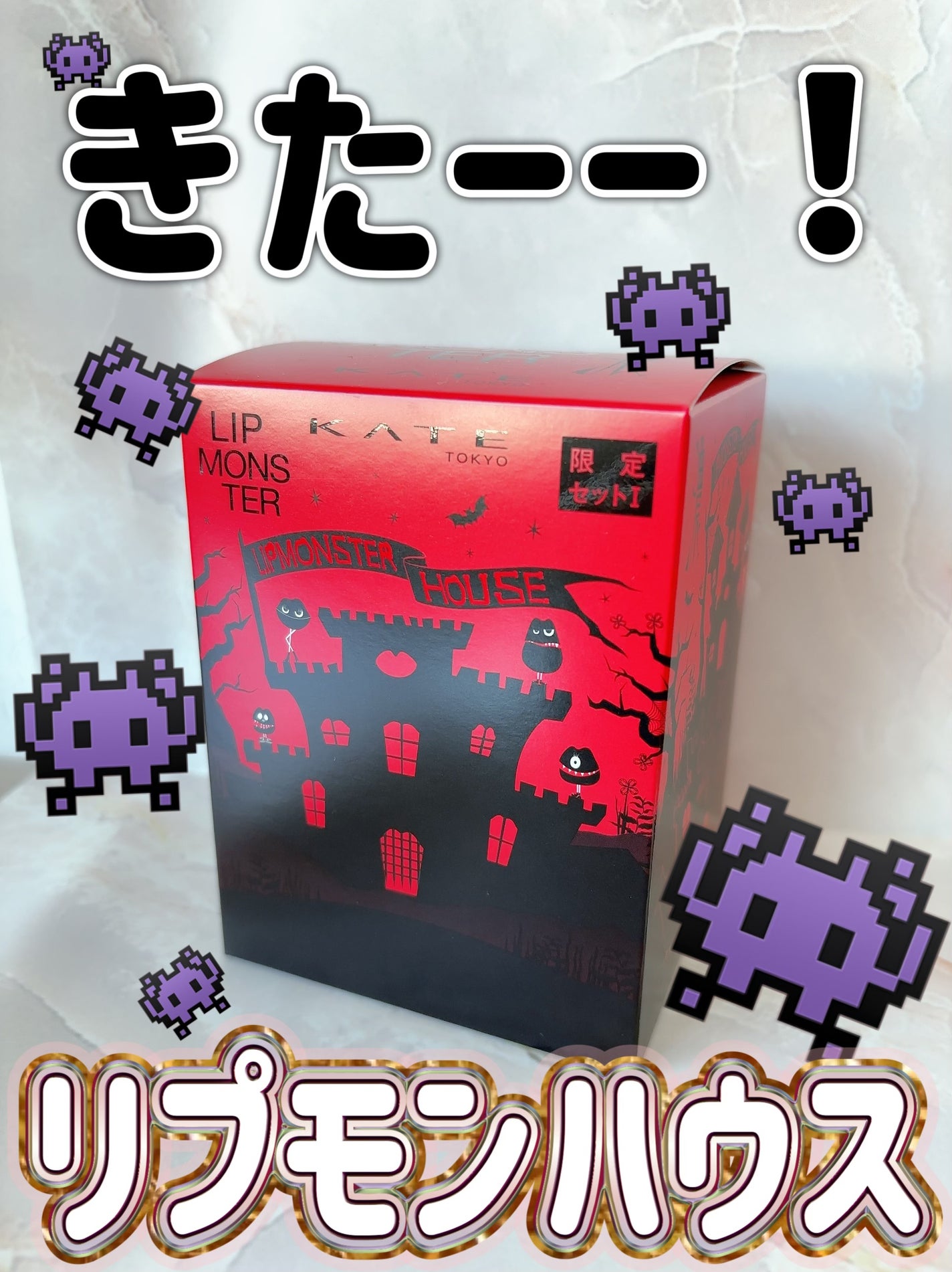 ケイト リプモンハウス限定セット/KATE/その他キットセットを使ったクチコミ(1枚目)