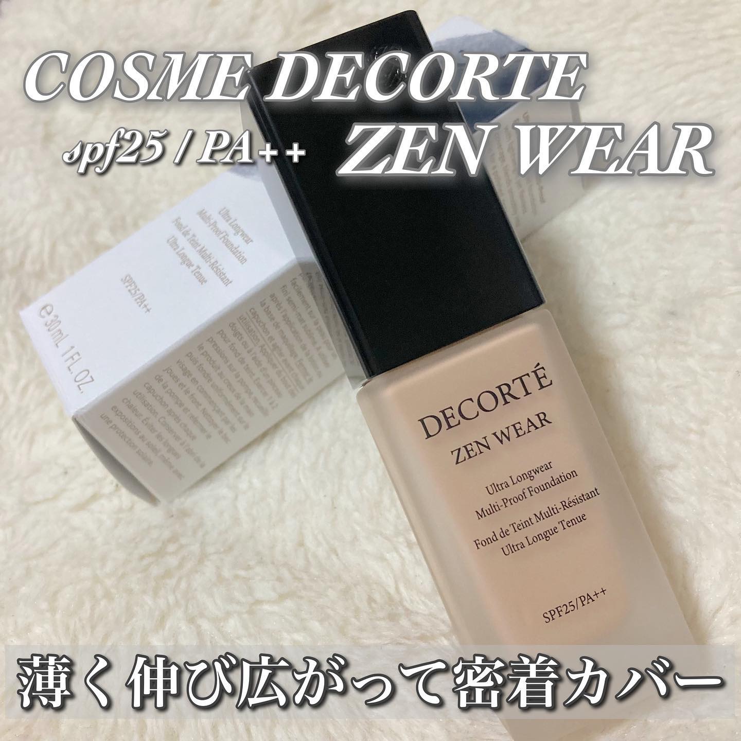 ゼン ウェア フルイド/DECORTÉ/リキッドファンデーションを使ったクチコミ（1枚目）