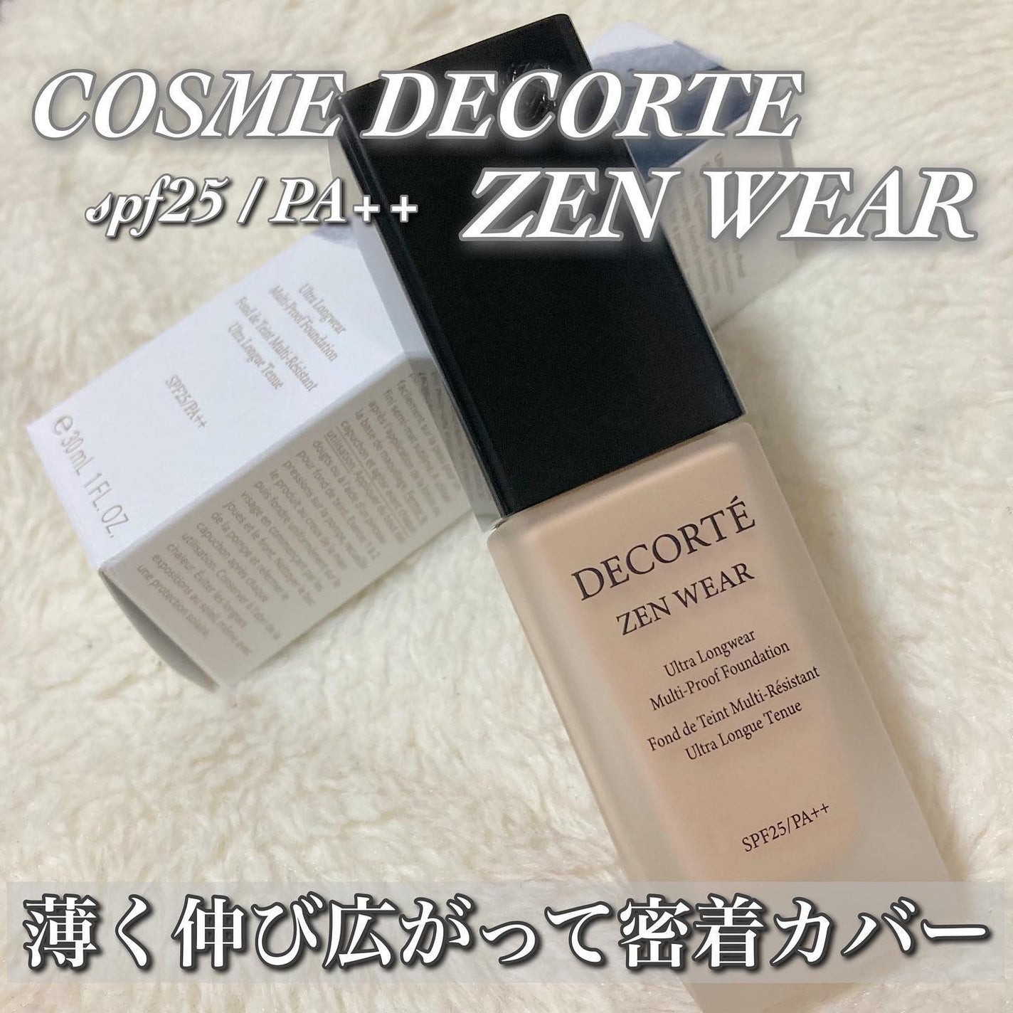 ゼン ウェア フルイド/DECORTÉ/リキッドファンデーションを使ったクチコミ(1枚目)
