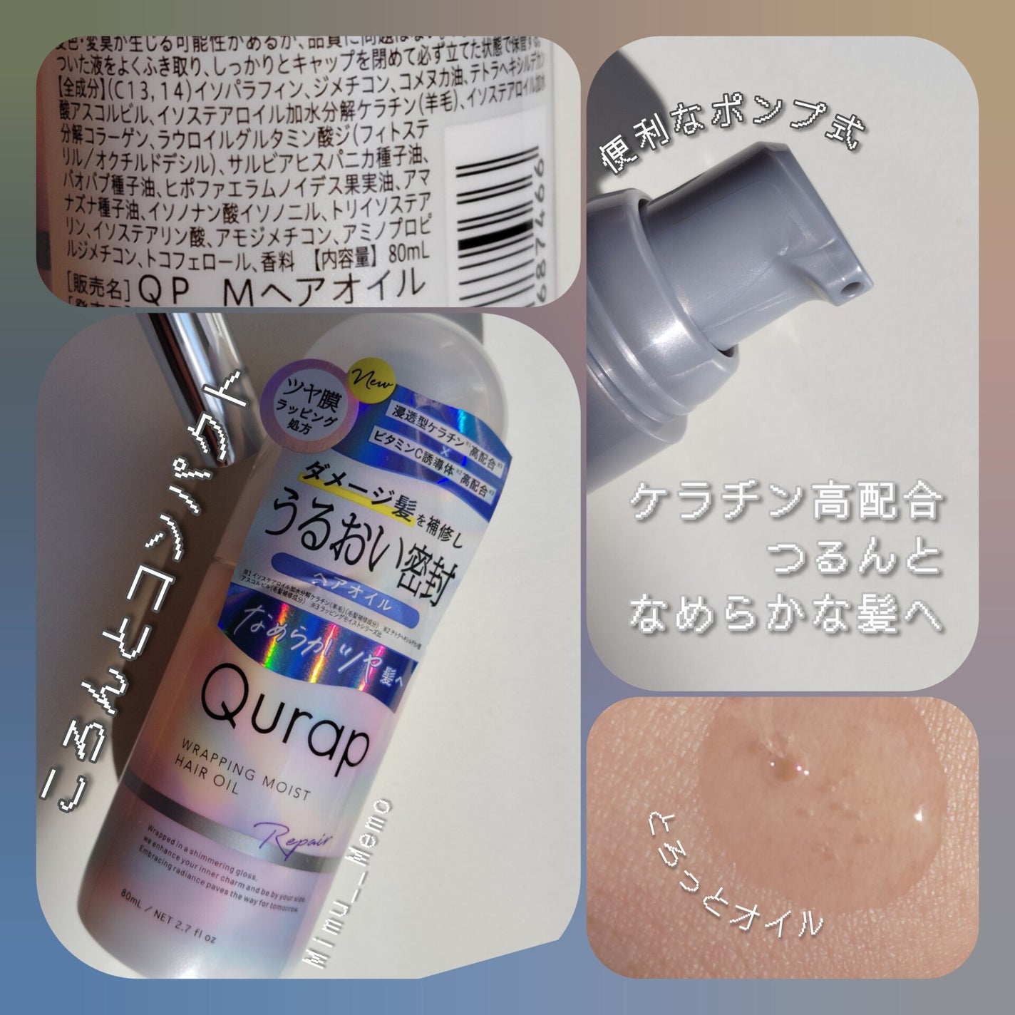 ラッピングモイストヘアオイル/Qurap/ヘアオイルを使ったクチコミ(1枚目)