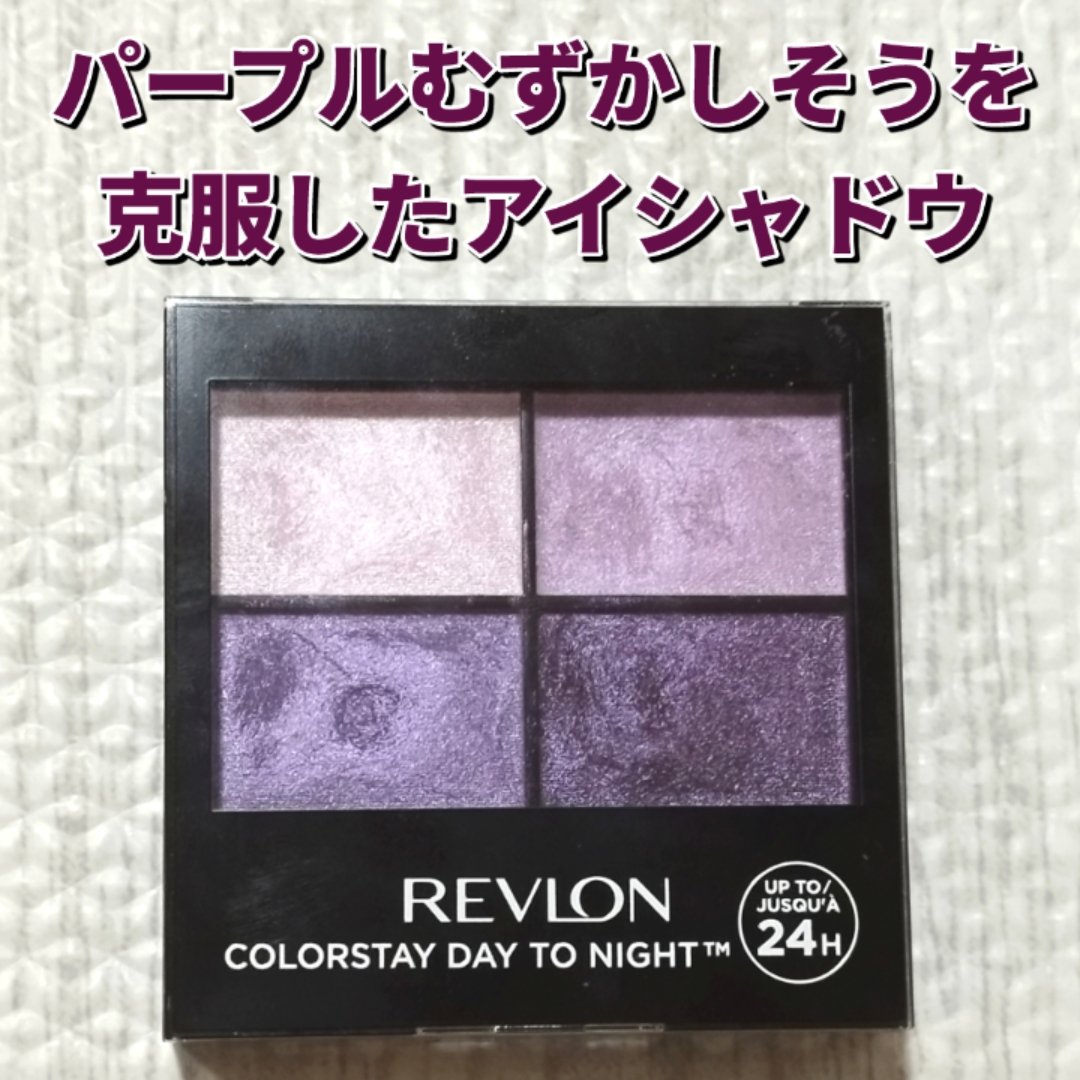レブロン カラーステイ デイ トゥ ナイト アイシャドウ クアッド/REVLON/アイシャドウパレットを使ったクチコミ（1枚目）