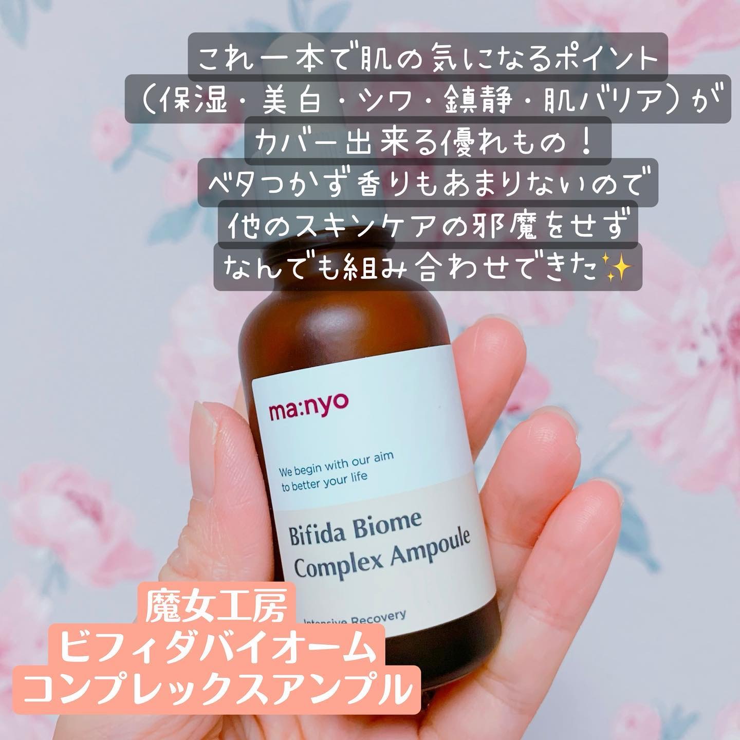 ビフィダ バイオーム コンプレックス アンプル/manyo/美容液を使ったクチコミ（1枚目）