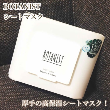 ボタニカルシートマスク／25枚入り/BOTANIST/シートマスク・パックを使ったクチコミ（1枚目）