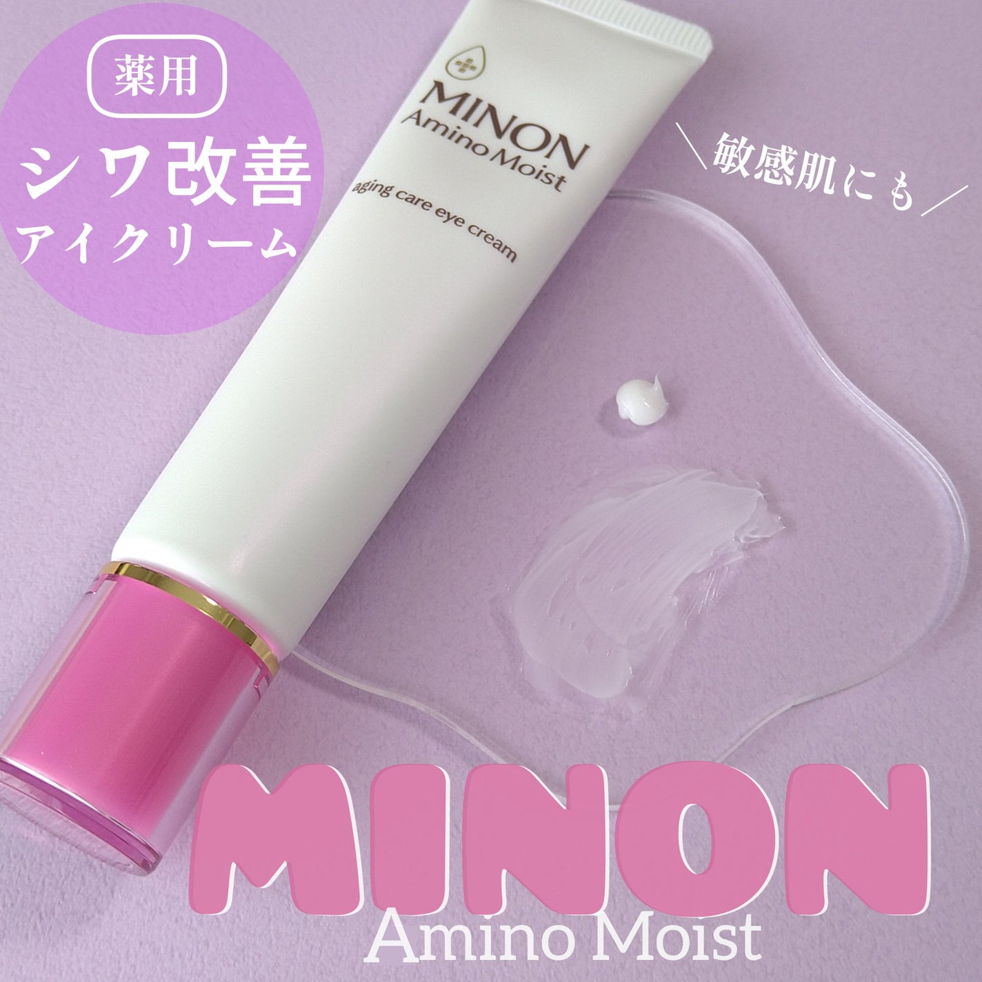 ミノン アミノモイスト エイジングケア アイクリーム/ミノン/アイケア・アイクリームを使ったクチコミ(1枚目)