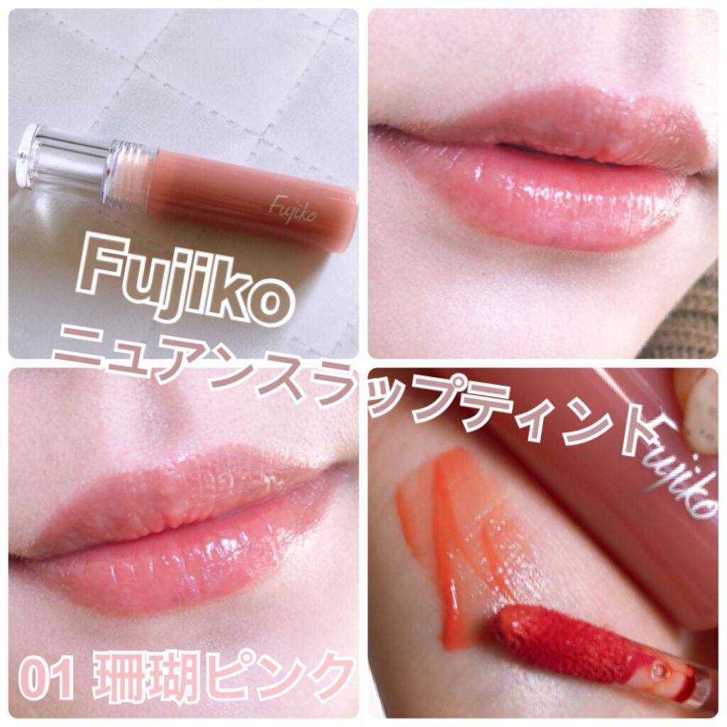 ニュアンスラップティント/Fujiko/リップティントを使ったクチコミ（1枚目）