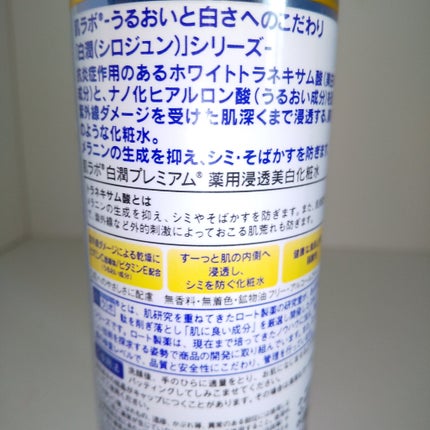 白潤プレミアム薬用浸透美白化粧水/肌ラボ/化粧水を使ったクチコミ(3枚目)