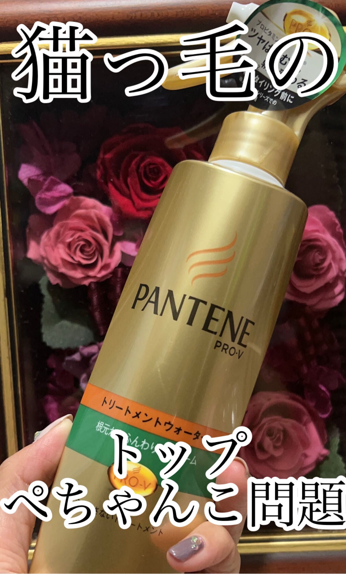 エアリーふんわりケア 細い・ボリュームがない髪用 トリートメントウォーター/パンテーン/ヘアミストを使ったクチコミ(1枚目)