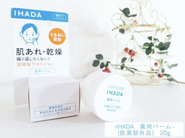 イハダ 薬用バーム【医薬部外品】/IHADA/フェイスバームを使ったクチコミ（1枚目）