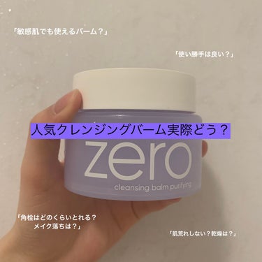 banilaco バニラコ クリーンイットゼロ クレンジングバーム ピュリファイングのクチコミ「いろんなバーム試してるんですけど、バニラコの紫？青？を使用したらとても良くて、リピ2つ目です！.....」（1枚目）