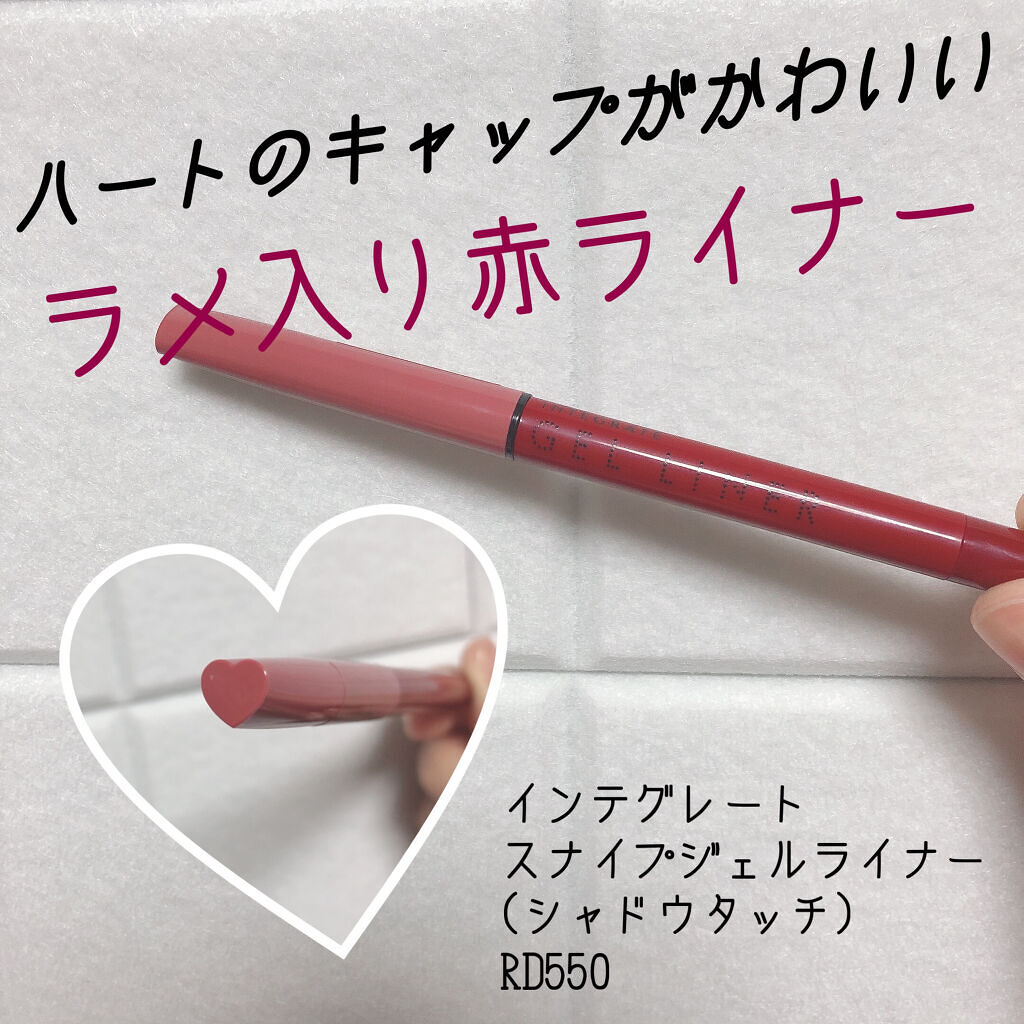 スナイプジェルライナー(シャドウタッチ) RD550 ボルドーレッド/インテグレート/ジェルアイライナーを使ったクチコミ（1枚目）