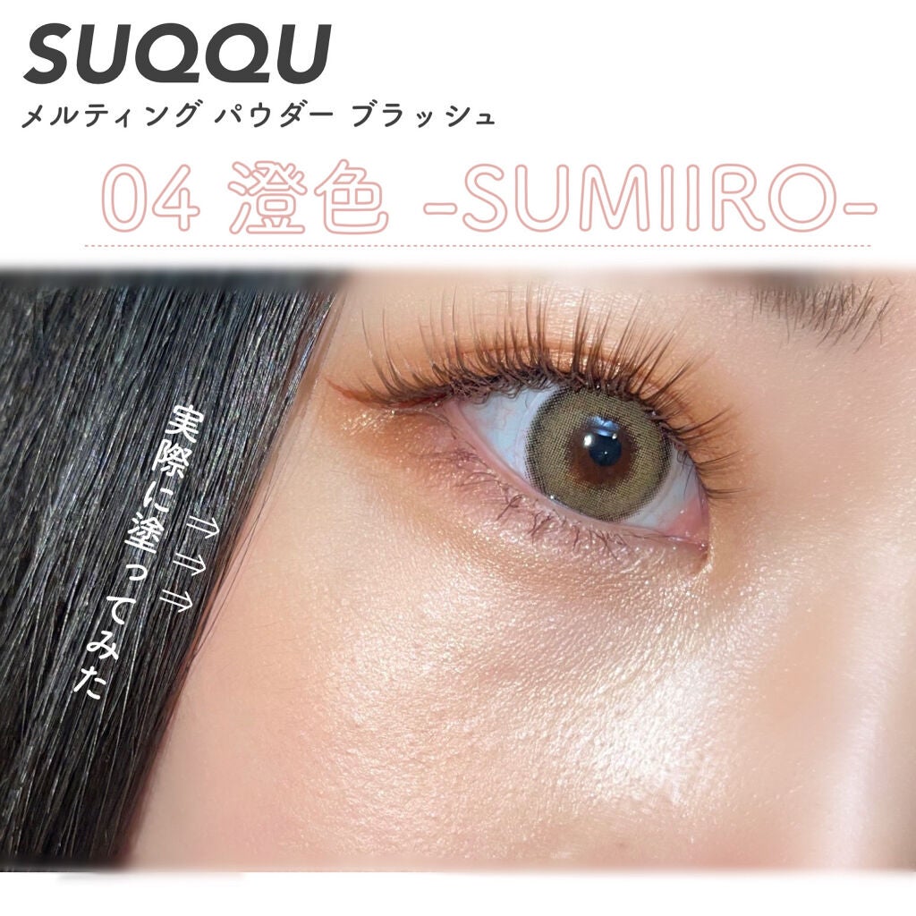メルティング パウダー ブラッシュ/SUQQU/パウダーチークを使ったクチコミ(2枚目)