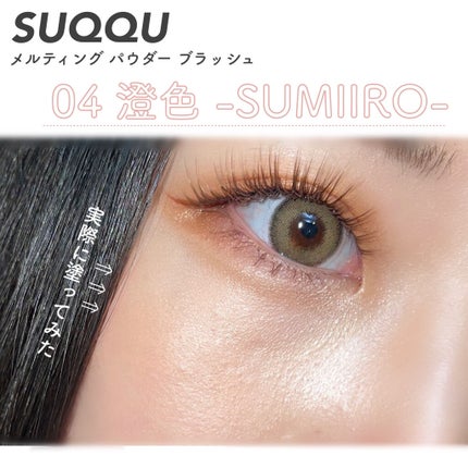 メルティング パウダー ブラッシュ/SUQQU/パウダーチークを使ったクチコミ(2枚目)