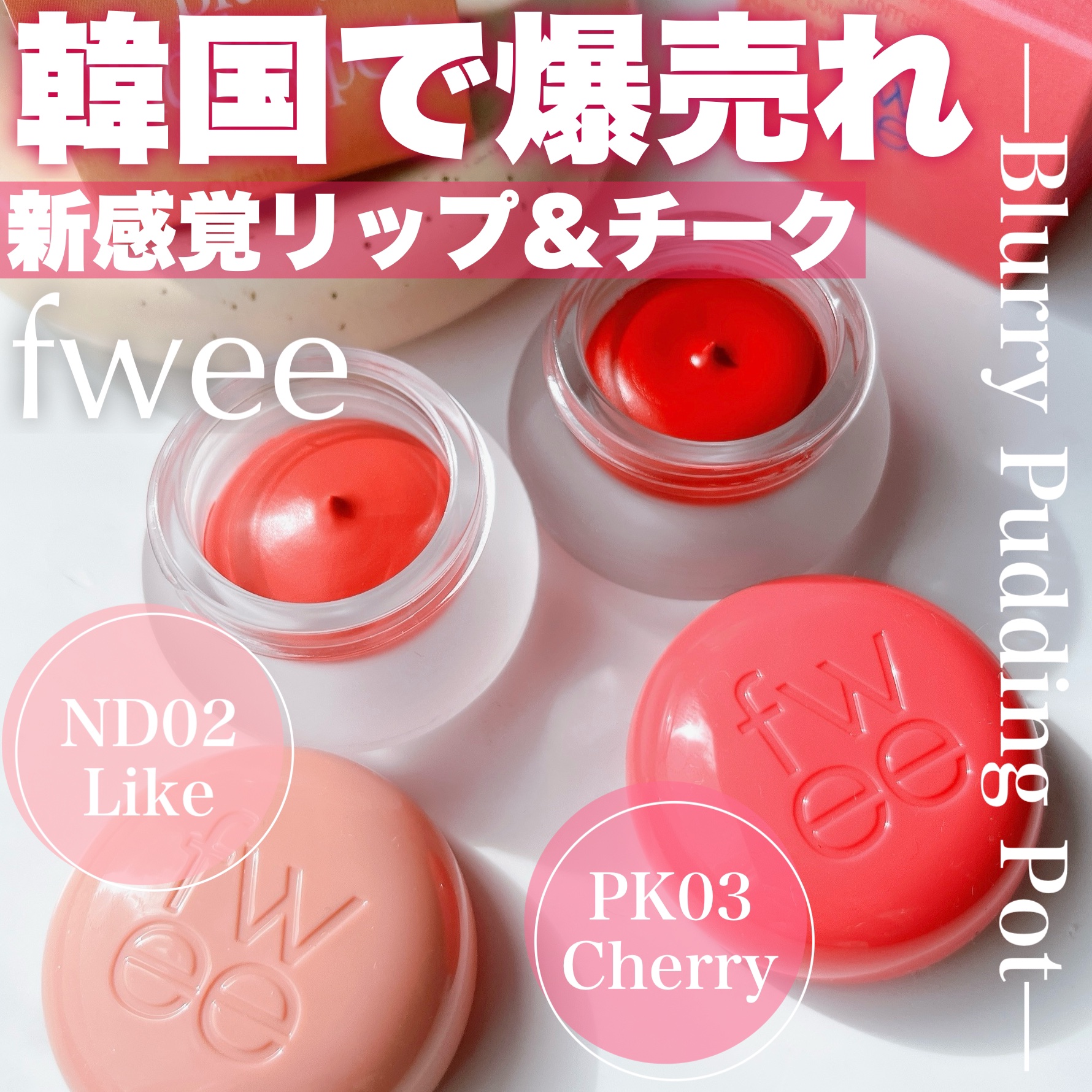 リップアンドチーク ブラーリープリンポット PK03 チェリー/fwee/口紅を使ったクチコミ（1枚目）