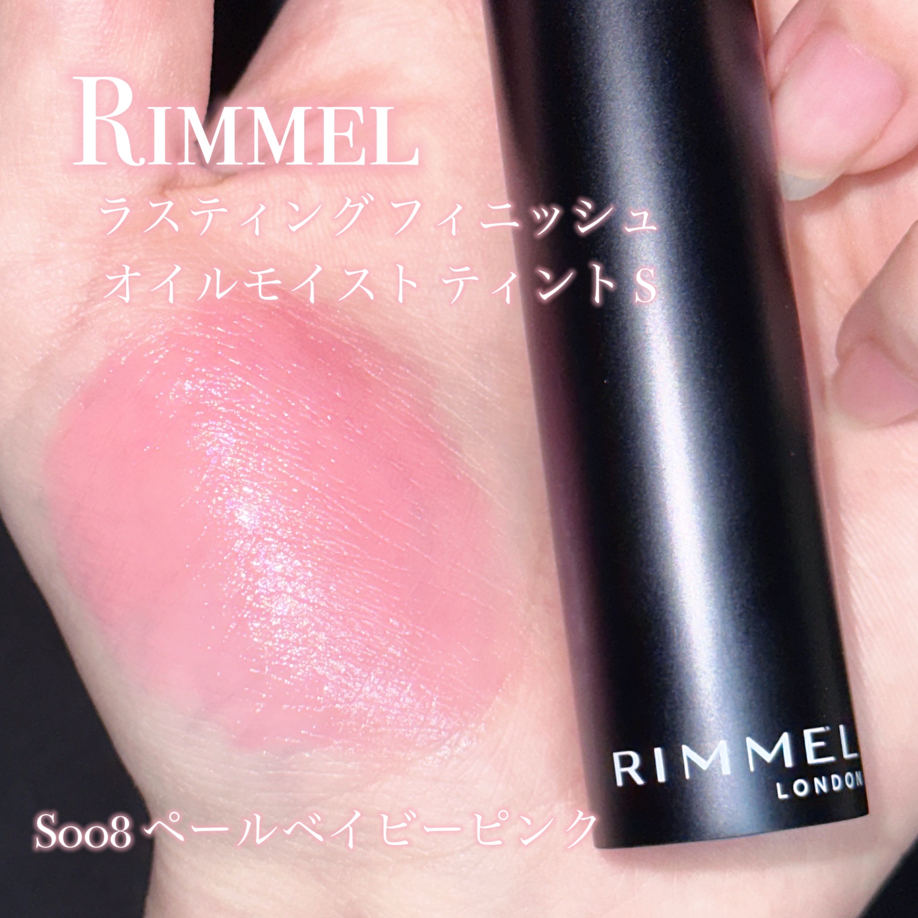 ラスティング フィニッシュ オイルモイスト ティント S S008 ペールベイビーピンク/リンメル ロンドン/リップティントを使ったクチコミ（2枚目）