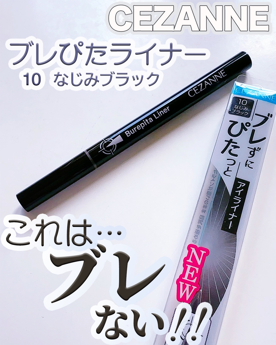 ブレぴたライナー/CEZANNE/アイライナーを使ったクチコミ（1枚目）
